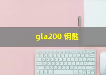 gla200 钥匙